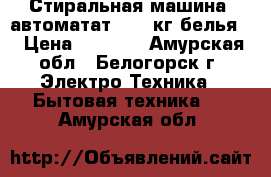 Стиральная машина  автоматат LG 5 кг белья  › Цена ­ 4 500 - Амурская обл., Белогорск г. Электро-Техника » Бытовая техника   . Амурская обл.